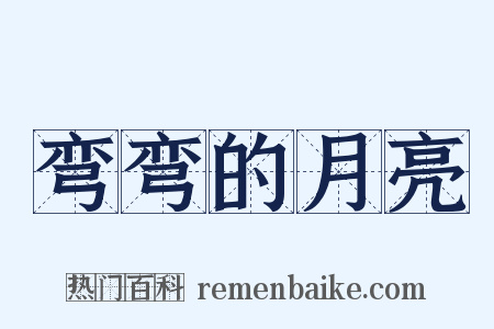 弯弯的月亮是什么意思的图片